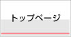 トップページ