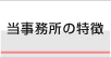 当事務所の特徴