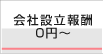 会社設立報酬0円〜