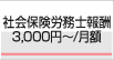社会保険労務士報酬3,000円〜/月額