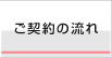 ご契約の流れ