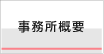 事務所概要