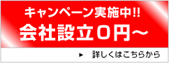 キャンペーン実施中!!会社設立0円 詳しくはこちら